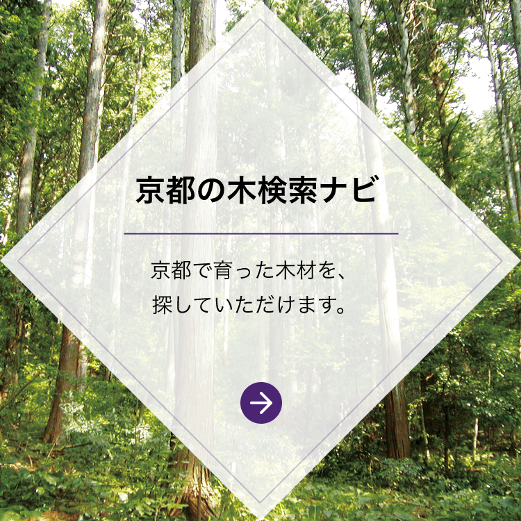 京都の木検索ナビ：京都で育った木材を、探していただけます。