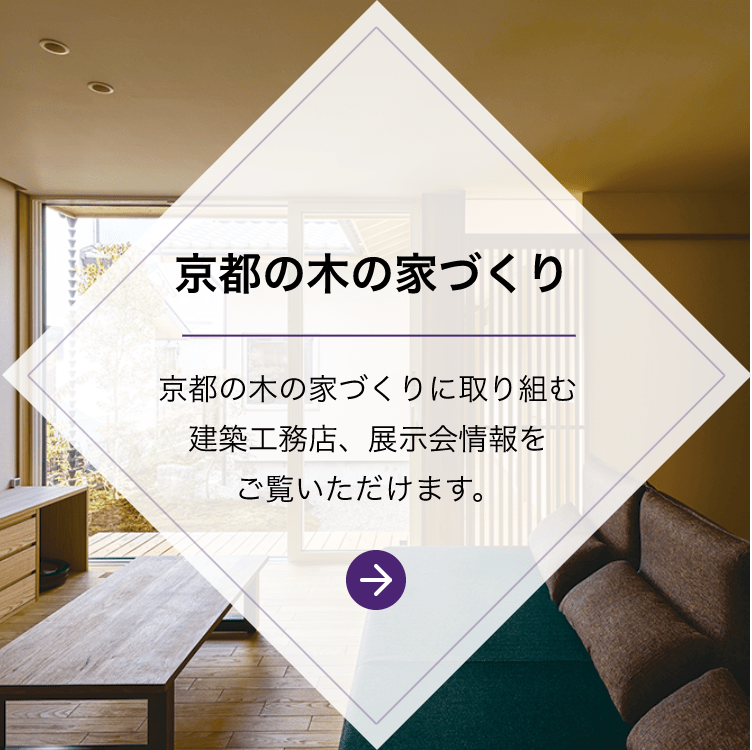 京都の木の家づくり：京都の木の家づくりに取り組む建築工務店、展示会情報をご覧いただけます。